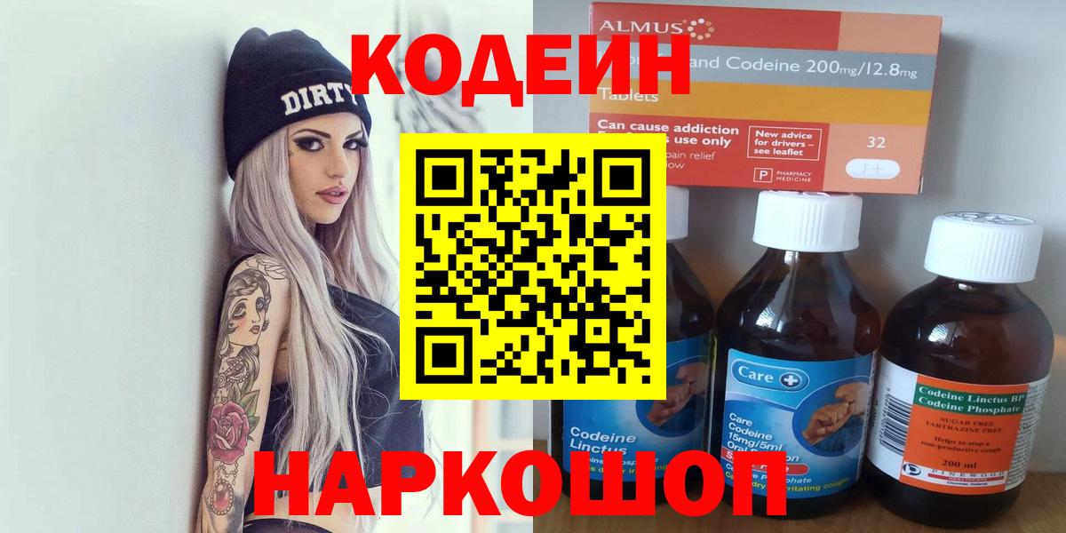 Кодеин Purple Drank Елизово