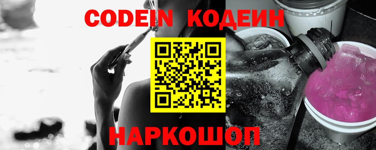 Codein Purple Drank  Вход с VPN  Елизово  Кодеин Purple Drank 